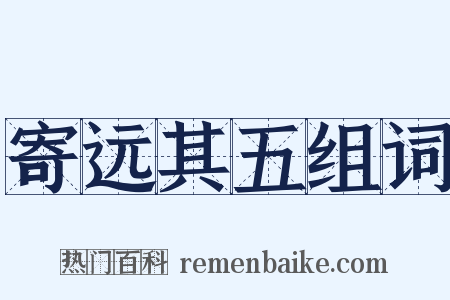 寄远其五组词是什么意思的图片